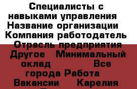 Специалисты с навыками управления › Название организации ­ Компания-работодатель › Отрасль предприятия ­ Другое › Минимальный оклад ­ 53 800 - Все города Работа » Вакансии   . Карелия респ.,Петрозаводск г.